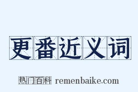 更番近义词是什么意思的图片